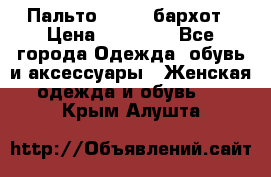 Пальто la rok бархот › Цена ­ 10 000 - Все города Одежда, обувь и аксессуары » Женская одежда и обувь   . Крым,Алушта